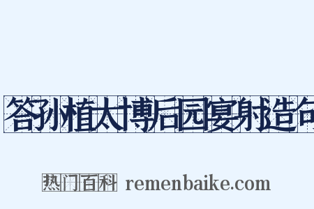 答孙植太博后园宴射造句是什么意思的图片
